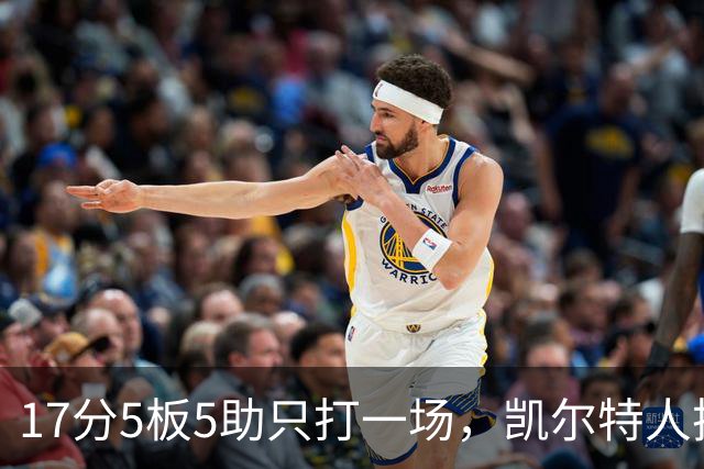 17分5板5助只打一场，凯尔特人把训练营合同转成双向