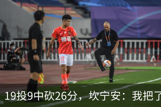 19投9中砍26分，坎宁安：我把了解的都分享给队友