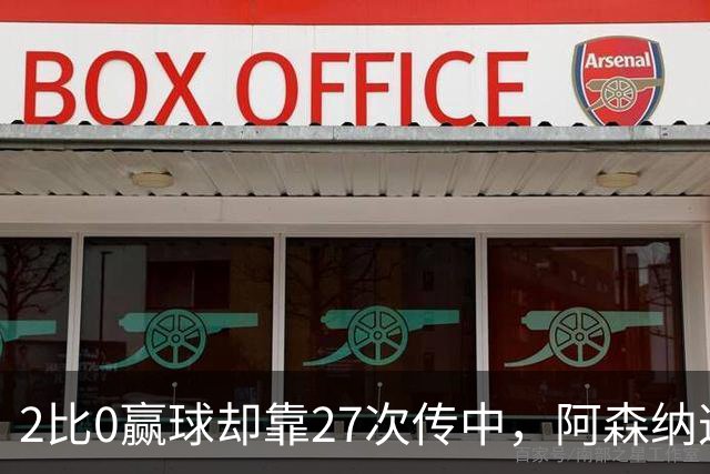 2比0赢球却靠27次传中，阿森纳这套打法藏了什么