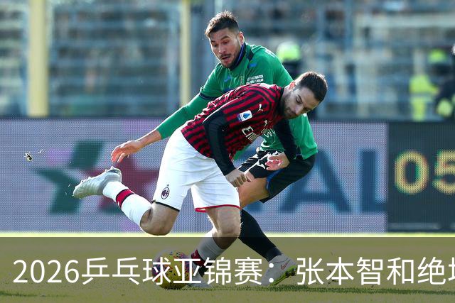 2026乒乓球亚锦赛：张本智和绝境大逆转，成日本男单独苗闯进四强