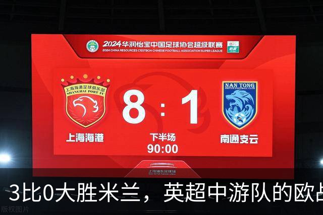 3比0大胜米兰，英超中游队的欧战童话还在继续