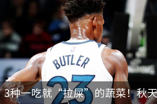 3种一吃就“拉屎”的蔬菜！秋天正当时，建议这样吃，便便顺畅了，肠道舒服了，气色也变好了！