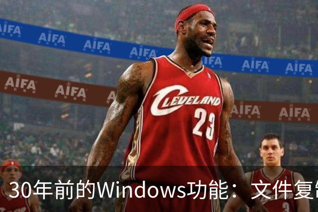 30年前的Windows功能：文件复制一份，存储一点不占