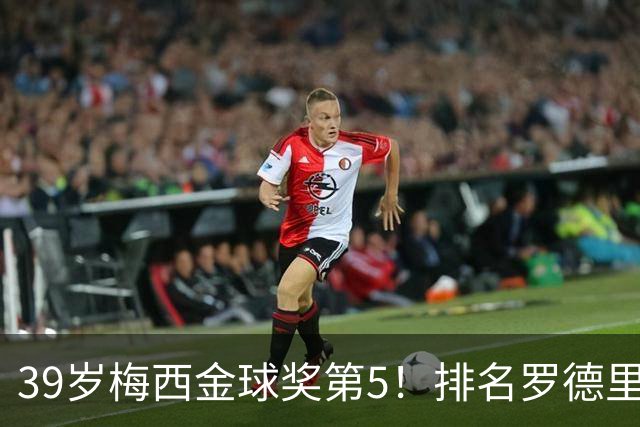 39岁梅西金球奖第5！排名罗德里之后+缺席典礼，17次提名8次获奖