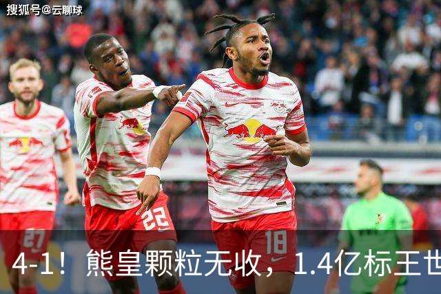 4-1！熊皇颗粒无收，1.4亿标王世界波，姆巴佩传射，皇马4连胜