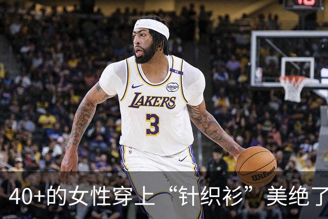 40+的女性穿上“针织衫”美绝了！配裙子与裤子都好看，值得借鉴