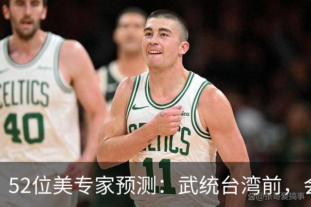 52位美专家预测：武统台湾前，会有一个前兆，美不会等最后时刻？