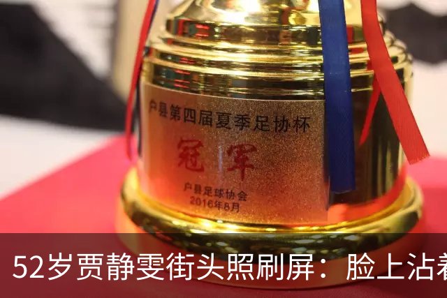52岁贾静雯街头照刷屏：脸上沾着泡沫，却比任何冻龄女神都好看