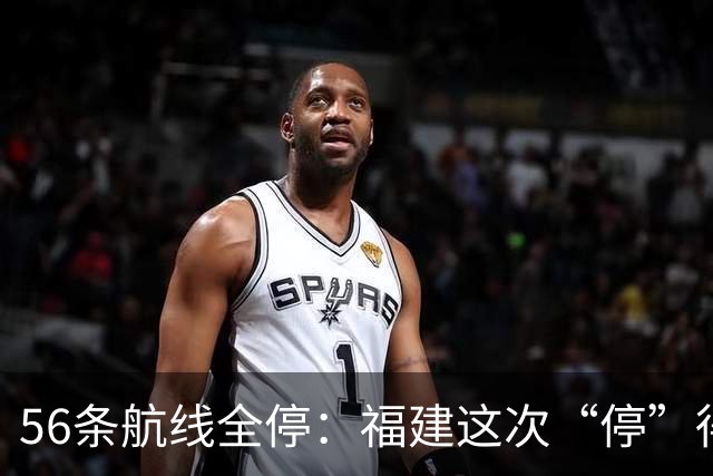 56条航线全停：福建这次“停”得比台风还快