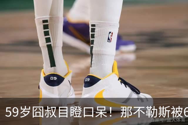 59岁囧叔目瞪口呆！那不勒斯被6连败的鱼腩反杀：狂射29脚 丁丁丢点