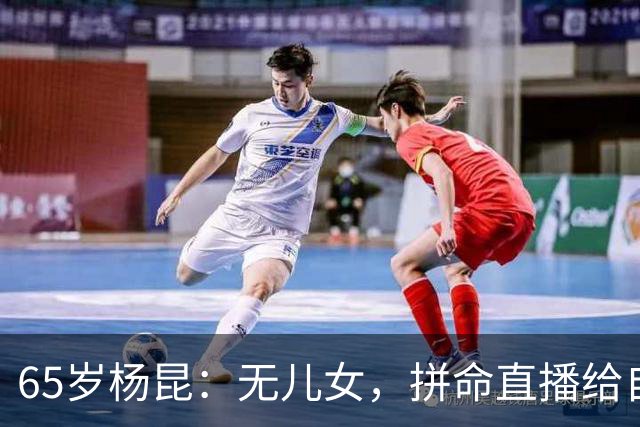 65岁杨昆：无儿女，拼命直播给自己攒养老钱，上海别墅被拍卖抵债