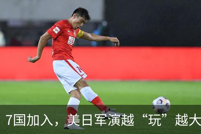 7国加入，美日军演越“玩”越大了！东京出现大游行，高市被点名