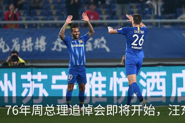 76年周总理追悼会即将开始，汪东兴执行毛主席密令导致追悼会推迟