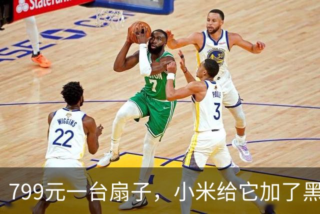 799元一台扇子，小米给它加了黑灰两色