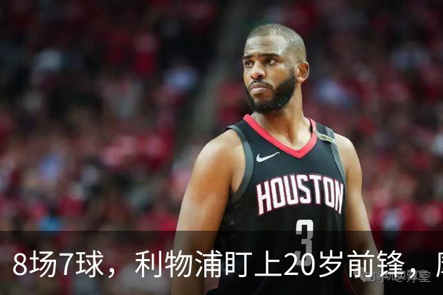 8场7球，利物浦盯上20岁前锋，摩纳哥标价3000万欧