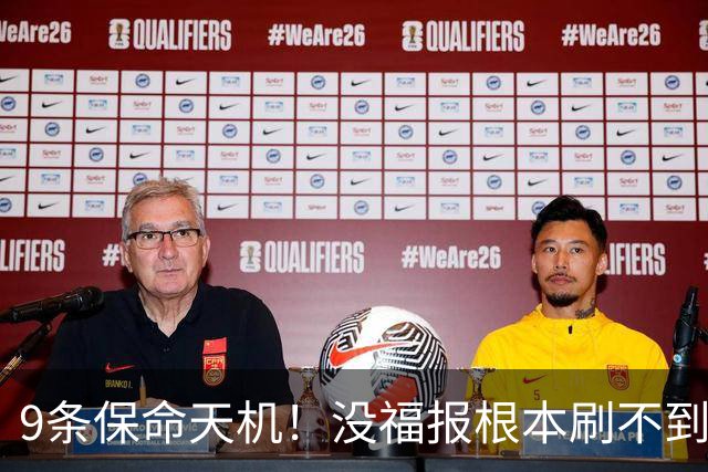 9条保命天机！没福报根本刷不到，关键时刻真能逢凶化吉