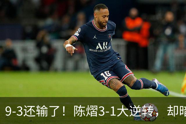 9-3还输了！陈熠3-1大逆转，却暗藏一大隐患，CCTV5+直播，王曼昱蒯曼出战