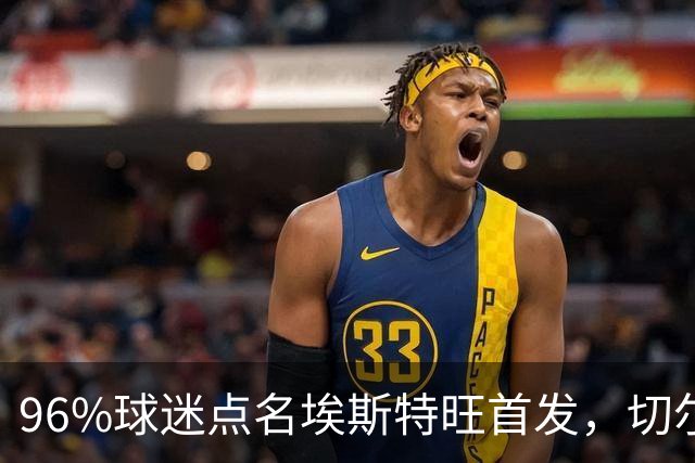 96%球迷点名埃斯特旺首发，切尔西联赛杯阵容出炉