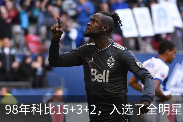 98年科比15+3+2，入选了全明星阵容，为何却无缘最佳第六人