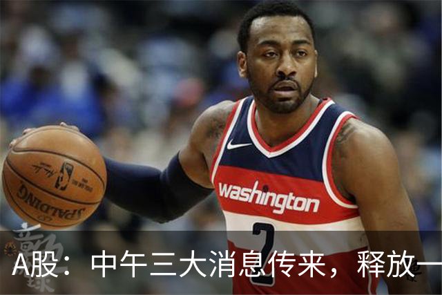 A股：中午三大消息传来，释放一信号，下午将迎来更大级别的变盘?