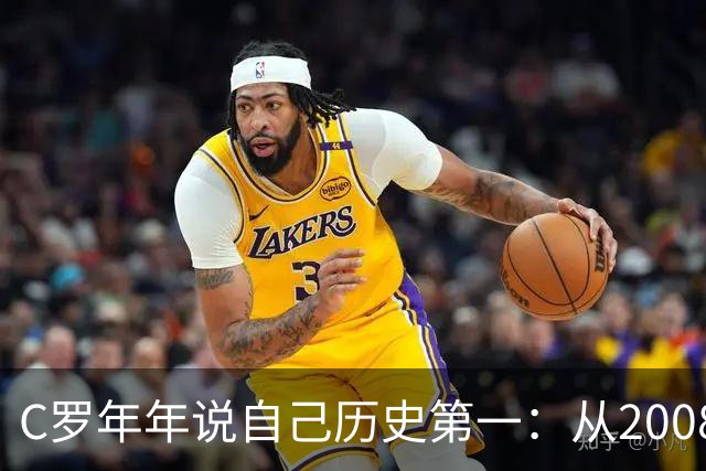 C罗年年说自己历史第一：从2008一路说到40岁