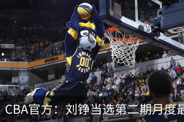 CBA官方：刘铮当选第二期月度最佳防守球员