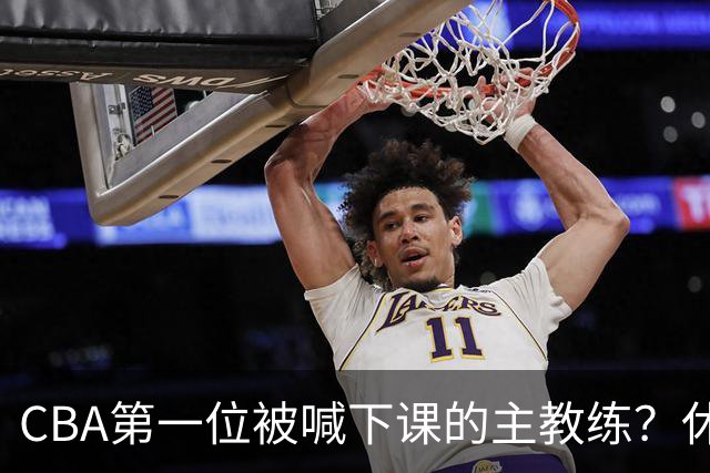 CBA第一位被喊下课的主教练？休赛期疯狂补强，开季直接两连败
