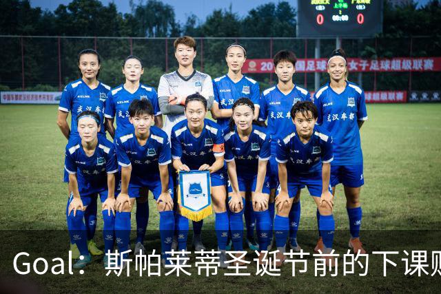 Goal：斯帕莱蒂圣诞节前的下课赔率降至2.00