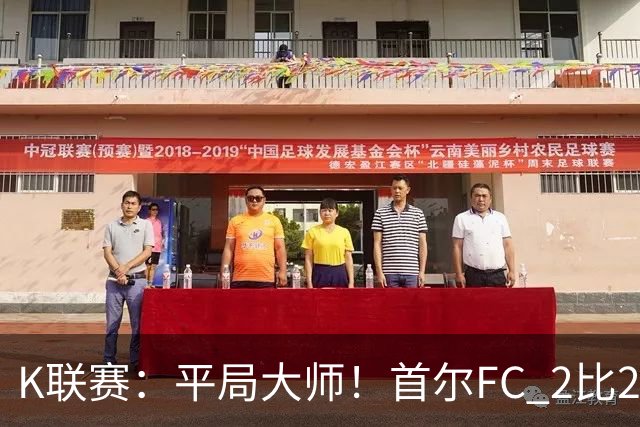 K联赛：平局大师！首尔FC 2比2 遭金泉尚武逼平！