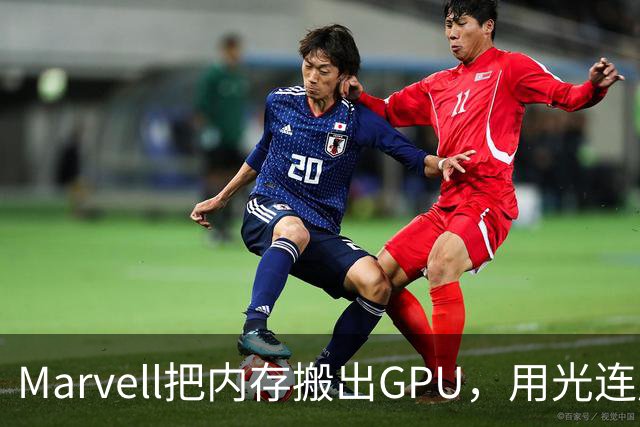 Marvell把内存搬出GPU，用光连成32TB共享池，英伟达的投资和反制比你想的更早