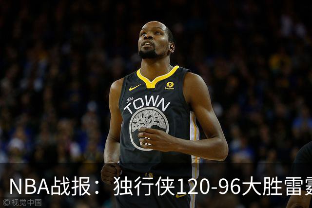 NBA战报：独行侠120-96大胜雷霆，阿杰伊-米切尔29分