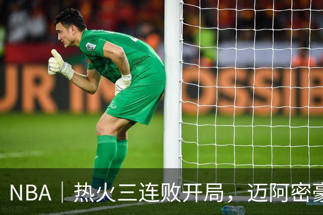 NBA｜热火三连败开局，迈阿密豪赌字母哥的阵痛期提前到来
