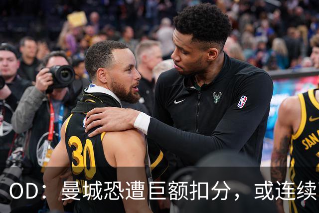OD：曼城恐遭巨额扣分，或连续两季征战英冠