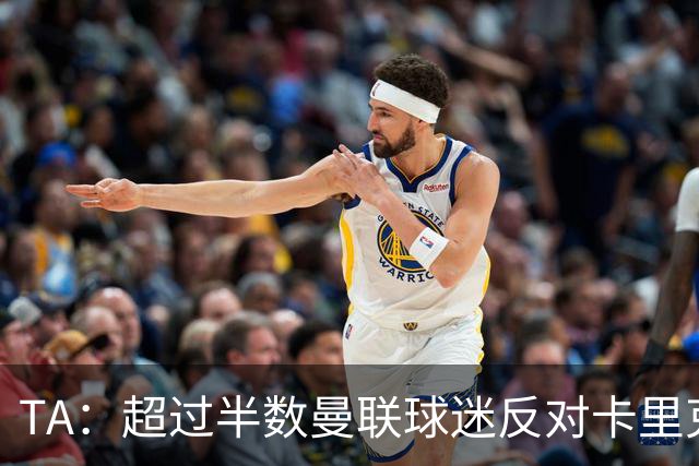 TA：超过半数曼联球迷反对卡里克留任，超四成球迷支持埃梅里