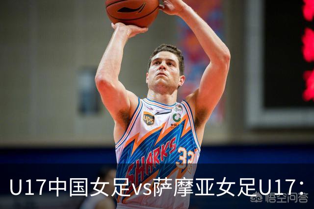 U17中国女足vs萨摩亚女足U17：徐晓棠、徐悦、方珍珠首发