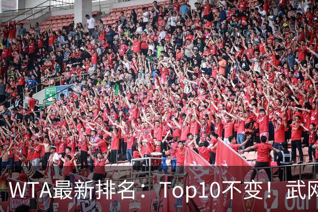WTA最新排名：Top10不变！武网女单冠军月亮姐升至11！施晗进Top200