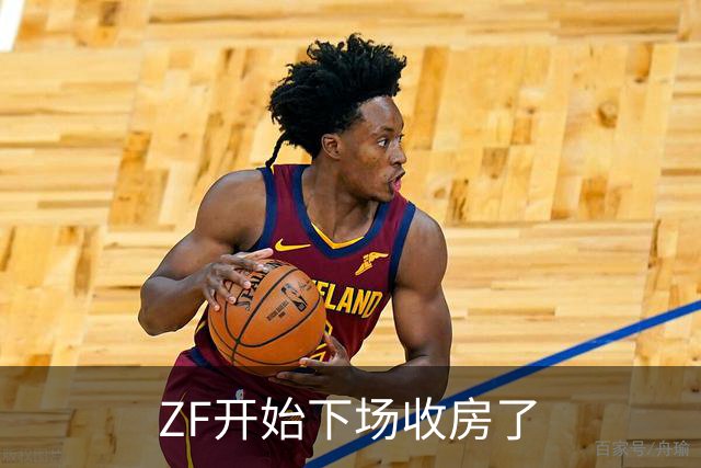 ZF开始下场收房了