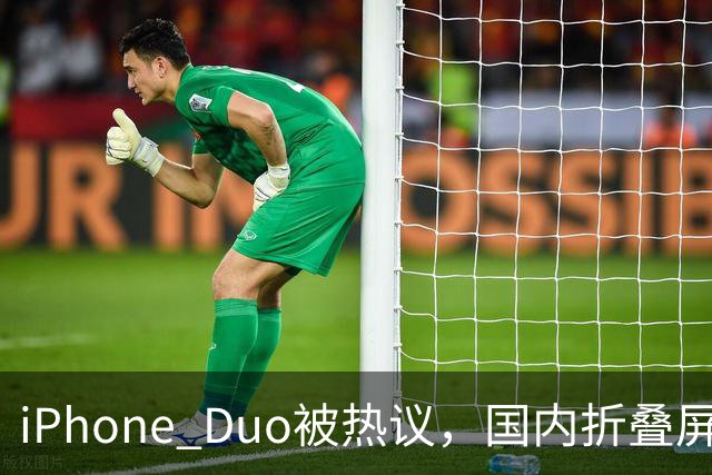iPhone Duo被热议，国内折叠屏王者不是苹果